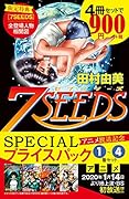 7SEEDS 1〜4巻アニメ放送記念SPECIALプライスパック