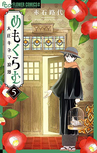 めもくらむ 大正キネマ浪漫(5)