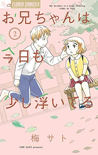 お兄ちゃんは今日も少し浮いてる(2)