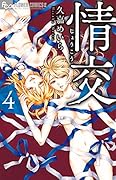 情交(4)