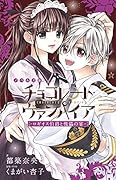 チョコレート・ヴァンパイア 〜ロギオス伯爵と傀儡の宴〜