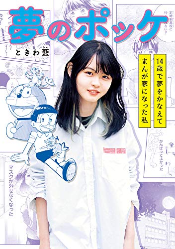 夢のポッケー14歳で夢をかなえてまんが家になった私ー