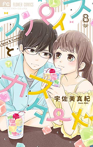 スパイスとカスタード(8)