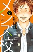 メンズ校 新装版(2)