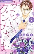 みらいのダンナさま(4)
