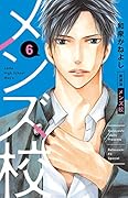 メンズ校 新装版(6)