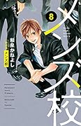 メンズ校 新装版(8)