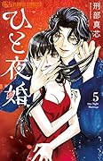ひと夜婚(5)