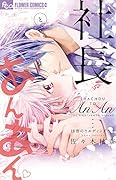 社長とあんあん〜18音のウェディングベル〜