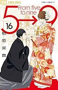 5時から9時まで(16)