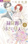緑尾館のうるさい住人たち(3)