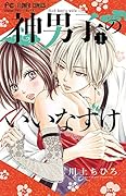 神男子のいいなずけ(1)
