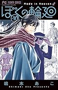 ぼくの輪廻(10)