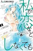私が恋などしなくても(3)