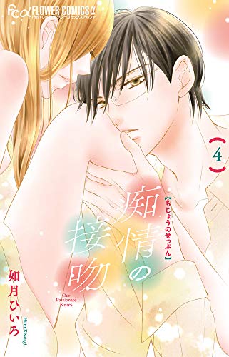 痴情の接吻(4)