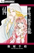夢の雫、黄金の鳥籠(14)