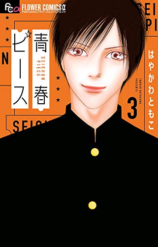 青春ピース(3)