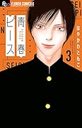 青春ピース(3)
