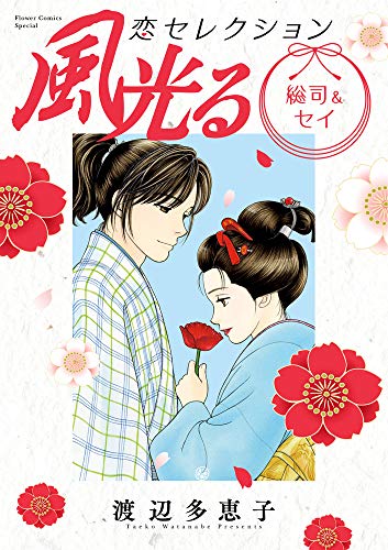 風光る 総司&セイ 恋セレクション