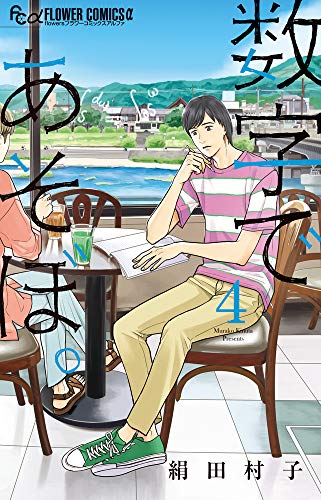 数字であそぼ。(4)