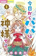 今日からパパは神様です。(1)