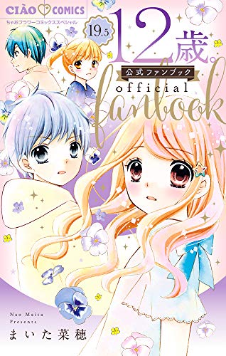 12歳。19.5 公式ファンブック