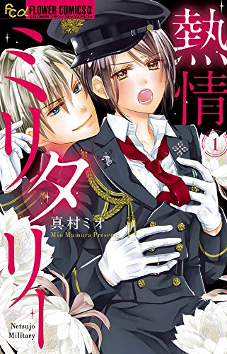 熱情ミリタリー(1)