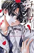 チョコレート・ヴァンパイア(13)