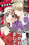 無敵の番犬に噛みつかれまして(3)