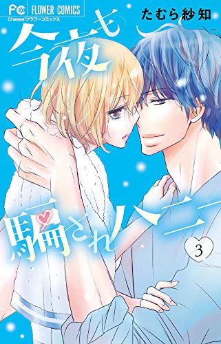 今夜も騙されハニー(3)