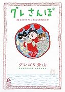 グレさんぽ 〜猫とかキモノとか京都とか〜