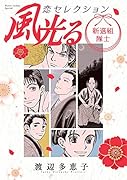 風光る 新選組隊士 恋セレクション