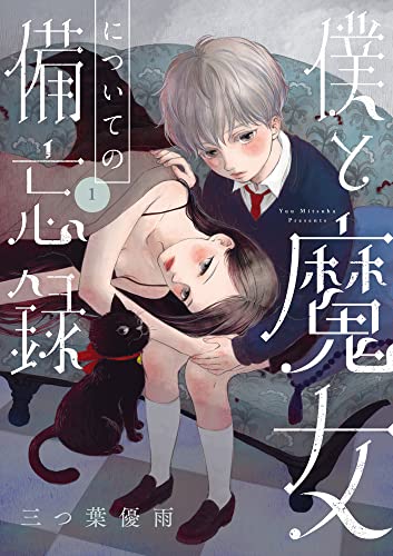 僕と魔女についての備忘録の表紙