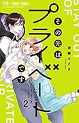 その先はプライベートです(2)