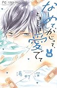 なめて、かじって、ときどき愛でて(10)