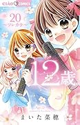 12歳。(20)