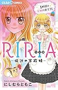 RIRIA-伝説の家政婦ー