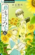めもくらむ 大正キネマ浪漫(6)