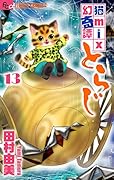 猫mix幻奇譚とらじ(13)
