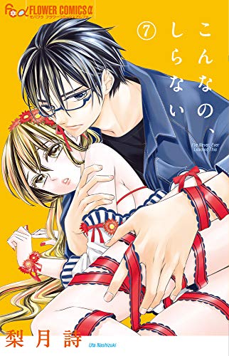 こんなの、しらない(7)