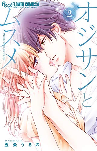 オジサンとムスメ(2)