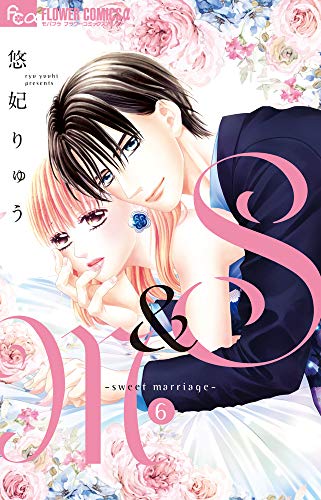 S&M〜sweet marriage〜(6)