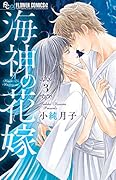 海神の花嫁(3)