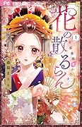 花の散るらんー吉原遊郭恋がたりー(1)