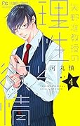 矢野准教授の理性と◯情(4)