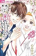 禁.断.婚.約.(13完)