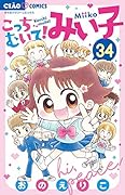 こっちむいて!みい子(34)