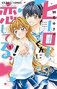 ヒーローくんに恋してるっ!(1)
