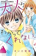 大人はわかってくれない。(2)