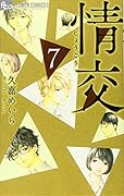 情交(7)